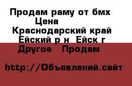 Продам раму от бмх › Цена ­ 2 000 - Краснодарский край, Ейский р-н, Ейск г. Другое » Продам   